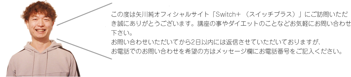 この度は矢川純オフィシャルサイト「Switch+（スイッチプラス）」にご訪問いただき誠にありがとうございます。