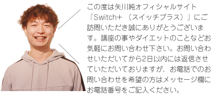 この度は矢川純オフィシャルサイト「Switch+（スイッチプラス）」にご訪問いただき誠にありがとうございます。